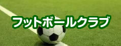 善福寺フットボールクラブ